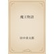 魔王物語（青空文庫） [電子書籍]