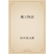 魔王物語（青空文庫） [電子書籍]