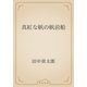 真紅な帆の帆前船（青空文庫） [電子書籍]