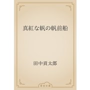 真紅な帆の帆前船（青空文庫） [電子書籍]