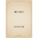 魔の電柱（青空文庫） [電子書籍]