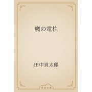 魔の電柱（青空文庫） [電子書籍]