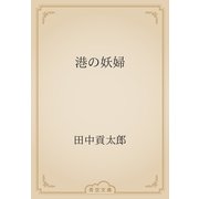 港の妖婦（青空文庫） [電子書籍]
