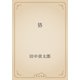 狢（青空文庫） [電子書籍]