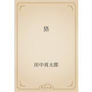 狢（青空文庫） [電子書籍]