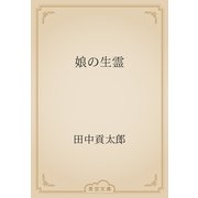 娘の生霊（青空文庫） [電子書籍]