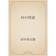 村の怪談（青空文庫） [電子書籍]
