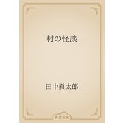 村の怪談（青空文庫） [電子書籍]