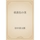 萌黄色の茎（青空文庫） [電子書籍]