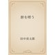 餅を喫う（青空文庫） [電子書籍]