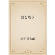 餅を喫う（青空文庫） [電子書籍]