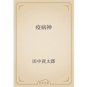 疫病神（青空文庫） [電子書籍]