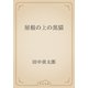 屋根の上の黒猫（青空文庫） [電子書籍]