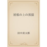 屋根の上の黒猫（青空文庫） [電子書籍]