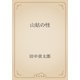 山姑の怪（青空文庫） [電子書籍]