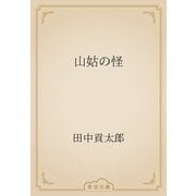 山姑の怪（青空文庫） [電子書籍]