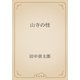 山寺の怪（青空文庫） [電子書籍]