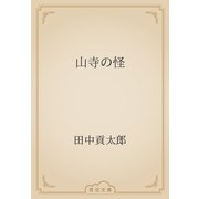 山寺の怪（青空文庫） [電子書籍]