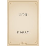 山の怪（青空文庫） [電子書籍]