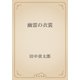 幽霊の衣裳（青空文庫） [電子書籍]