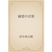 幽霊の衣裳（青空文庫） [電子書籍]