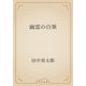 幽霊の自筆（青空文庫） [電子書籍]