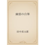幽霊の自筆（青空文庫） [電子書籍]