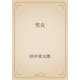 雪女（青空文庫） [電子書籍]