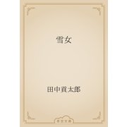 雪女（青空文庫） [電子書籍]