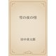 雪の夜の怪（青空文庫） [電子書籍]