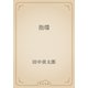 指環（青空文庫） [電子書籍]