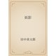 妖影（青空文庫） [電子書籍]
