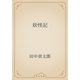 妖怪記（青空文庫） [電子書籍]