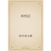 妖怪記（青空文庫） [電子書籍]