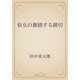 妖女の舞踏する踏切（青空文庫） [電子書籍]