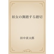 妖女の舞踏する踏切（青空文庫） [電子書籍]