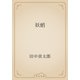 妖蛸（青空文庫） [電子書籍]