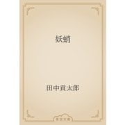 妖蛸（青空文庫） [電子書籍]