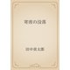 寄席の没落（青空文庫） [電子書籍]