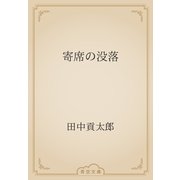 寄席の没落（青空文庫） [電子書籍]