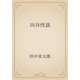 四谷怪談（青空文庫） [電子書籍]