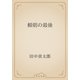 頼朝の最後（青空文庫） [電子書籍]
