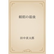頼朝の最後（青空文庫） [電子書籍]