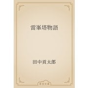 雷峯塔物語（青空文庫） [電子書籍]