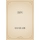 陸判（青空文庫） [電子書籍]