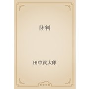 陸判（青空文庫） [電子書籍]