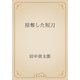 掠奪した短刀（青空文庫） [電子書籍]