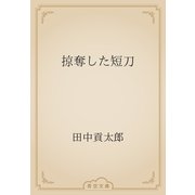 掠奪した短刀（青空文庫） [電子書籍]