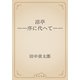 涼亭　――序に代へて――（青空文庫） [電子書籍]