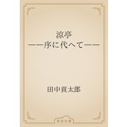 涼亭　――序に代へて――（青空文庫） [電子書籍]